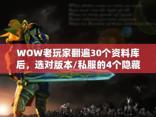 WOW老玩家翻遍30个资料库后,选对版本/私服的4个隐藏逻辑 WOW老玩家翻遍30个资料库后,选对版本/私服的4个隐藏逻辑