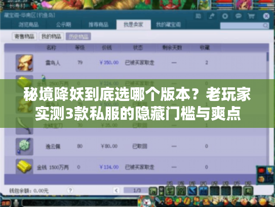 秘境降妖到底选哪个版本？老玩家实测3款私服的隐藏门槛与爽点