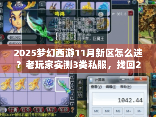 2025梦幻西游11月新区怎么选?老玩家实测3类私服,找回2013年烟火气 2025梦幻西游11月新区怎么选?老玩家实测3类私服,找回2013年烟火气