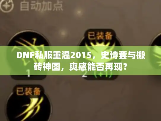 DNF私服重温2015，史诗套与搬砖神图，爽感能否再现？