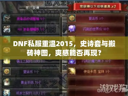 DNF私服重温2015，史诗套与搬砖神图，爽感能否再现？