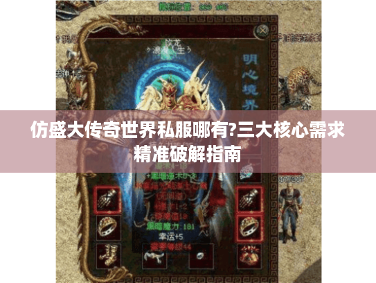 仿盛大传奇世界私服哪有?三大核心需求精准破解指南