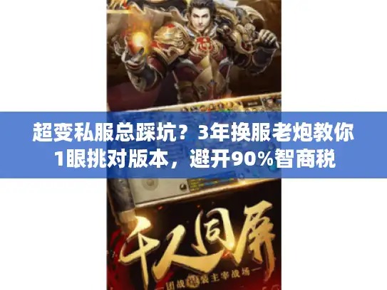 超变私服总踩坑？3年换服老炮教你1眼挑对版本，避开90%智商税