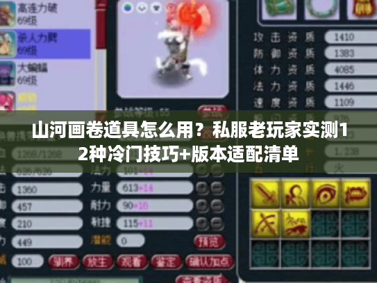 山河画卷道具怎么用?私服老玩家实测12种冷门技巧+版本适配清单 山河画卷道具怎么用?私服老玩家实测12种冷门技巧+版本适配清单