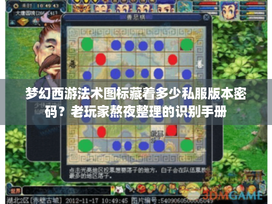 梦幻西游法术图标藏着多少私服版本密码?老玩家熬夜整理的识别手册 梦幻西游法术图标藏着多少私服版本密码?老玩家熬夜整理的识别手册