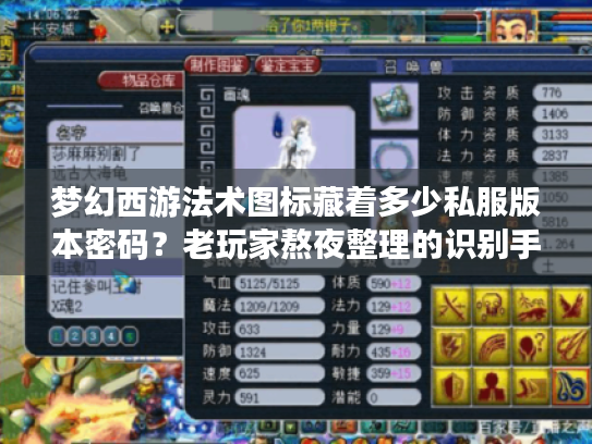 梦幻西游法术图标藏着多少私服版本密码?老玩家熬夜整理的识别手册 梦幻西游法术图标藏着多少私服版本密码?老玩家熬夜整理的识别手册