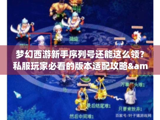 梦幻西游新手序列号还能这么领?私服玩家必看的版本适配攻略&隐藏福利 梦幻西游新手序列号还能这么领?私服玩家必看的版本适配攻略&隐藏福利