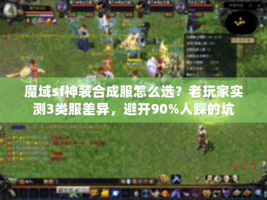 魔域sf神装合成服怎么选？老玩家实测3类服差异，避开90%人踩的坑