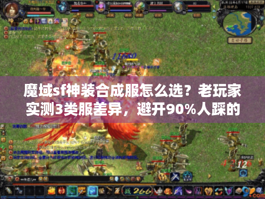 魔域sf神装合成服怎么选？老玩家实测3类服差异，避开90%人踩的坑