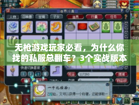 无枪游戏玩家必看,为什么你找的私服总翻车?3个实战版本+避坑攻略 无枪游戏玩家必看,为什么你找的私服总翻车?3个实战版本+避坑攻略