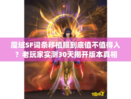魔域SF词条移植服到底值不值得入？老玩家实测30天揭开版本真相
