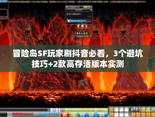 冒险岛SF玩家刷抖音必看，3个避坑技巧+2款高存活版本实测