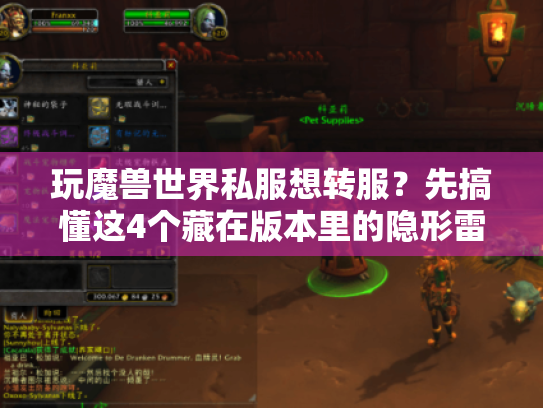 玩魔兽世界私服想转服?先搞懂这4个藏在版本里的隐形雷 玩魔兽世界私服想转服?先搞懂这4个藏在版本里的隐形雷