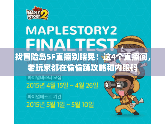 找冒险岛SF直播别瞎晃!这4个直播间,老玩家都在偷偷蹲攻略和内服码 找冒险岛SF直播别瞎晃!这4个直播间,老玩家都在偷偷蹲攻略和内服码
