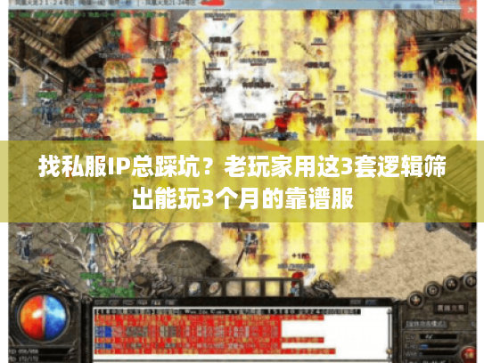找私服IP总踩坑?老玩家用这3套逻辑筛出能玩3个月的靠谱服 找私服IP总踩坑?老玩家用这3套逻辑筛出能玩3个月的靠谱服