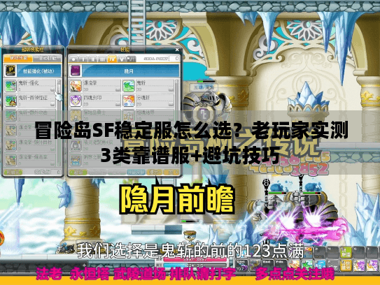 冒险岛SF稳定服怎么选？老玩家实测3类靠谱服+避坑技巧