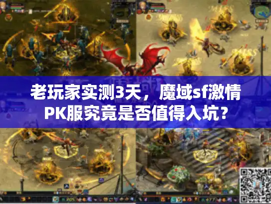 老玩家实测3天，魔域sf激情PK服究竟是否值得入坑？