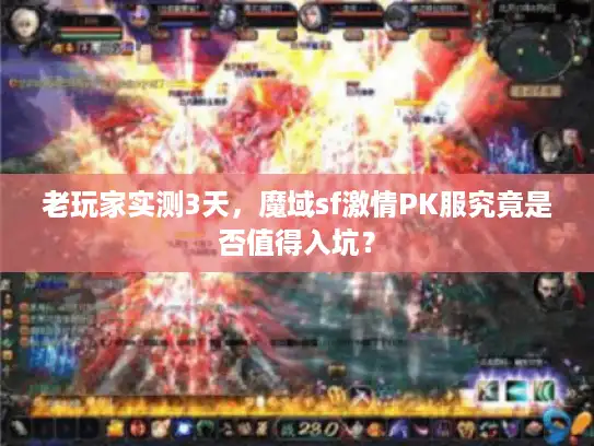 老玩家实测3天，魔域sf激情PK服究竟是否值得入坑？