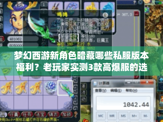 梦幻西游新角色暗藏哪些私服版本福利?老玩家实测3款高爆服的选角避坑指南 梦幻西游新角色暗藏哪些私服版本福利?老玩家实测3款高爆服的选角避坑指南