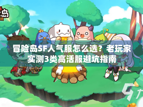 冒险岛SF人气服怎么选?老玩家实测3类高活服避坑指南 冒险岛SF人气服怎么选?老玩家实测3类高活服避坑指南