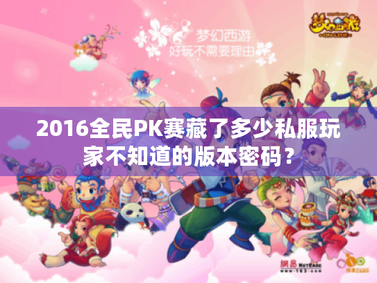 2016全民PK赛藏了多少私服玩家不知道的版本密码? 2016全民PK赛藏了多少私服玩家不知道的版本密码?