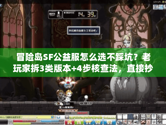 冒险岛SF公益服怎么选不踩坑?老玩家拆3类版本+4步核查法,直接抄作业 冒险岛SF公益服怎么选不踩坑?老玩家拆3类版本+4步核查法,直接抄作业