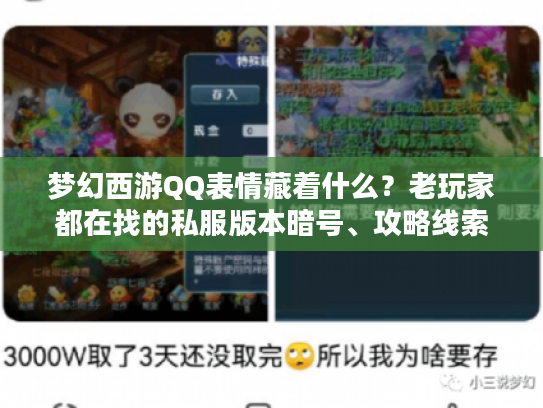 梦幻西游QQ表情藏着什么？老玩家都在找的私服版本暗号、攻略线索全在这