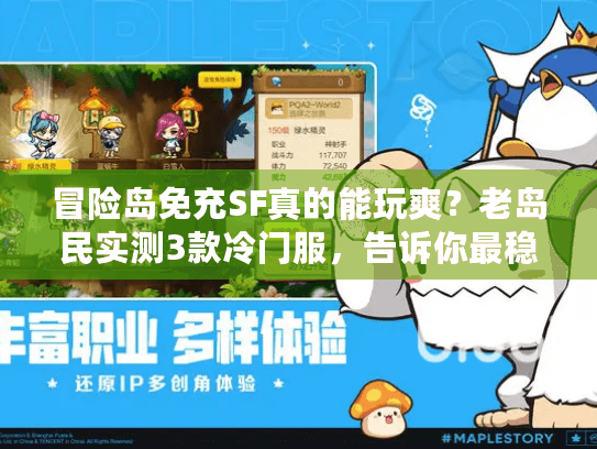 冒险岛免充SF真的能玩爽?老岛民实测3款冷门服,告诉你最稳的选择 冒险岛免充SF真的能玩爽?老岛民实测3款冷门服,告诉你最稳的选择