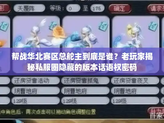 帮战华北赛区总舵主到底是谁？老玩家揭秘私服圈隐藏的版本话语权密码