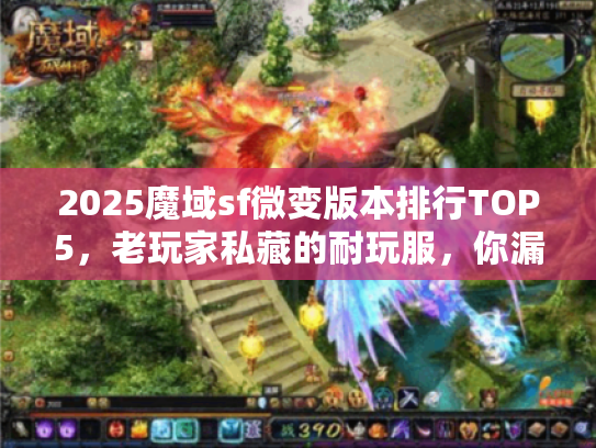 2025魔域sf微变版本排行TOP5，老玩家私藏的耐玩服，你漏了几个？