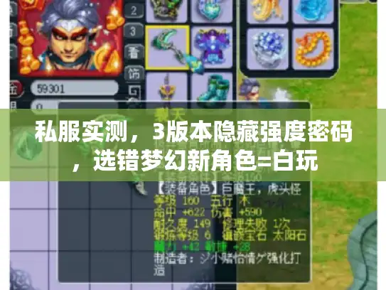 私服实测，3版本隐藏强度密码，选错梦幻新角色=白玩