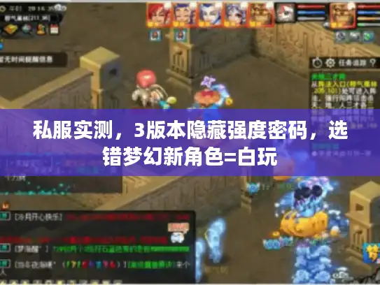 私服实测，3版本隐藏强度密码，选错梦幻新角色=白玩