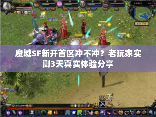 魔域SF新开首区冲不冲？老玩家实测3天真实体验分享