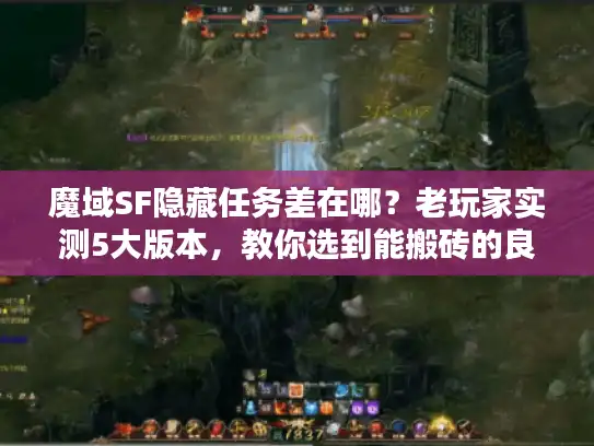魔域SF隐藏任务差在哪？老玩家实测5大版本，教你选到能搬砖的良心服
