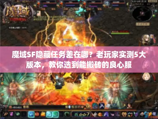 魔域SF隐藏任务差在哪？老玩家实测5大版本，教你选到能搬砖的良心服