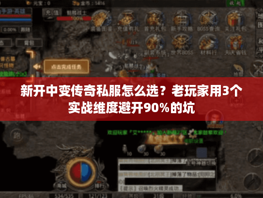 新开中变传奇私服怎么选?老玩家用3个实战维度避开90%的坑 新开中变传奇私服怎么选?老玩家用3个实战维度避开90%的坑