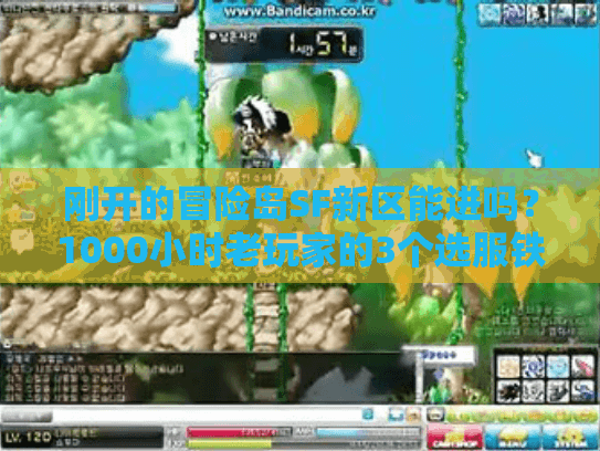 刚开的冒险岛SF新区能进吗?1000小时老玩家的3个选服铁则 刚开的冒险岛SF新区能进吗?1000小时老玩家的3个选服铁则