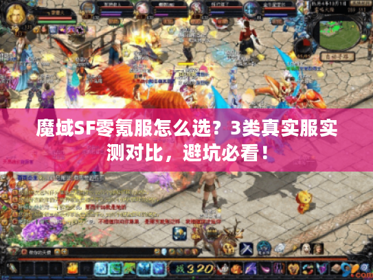 魔域SF零氪服怎么选？3类真实服实测对比，避坑必看！