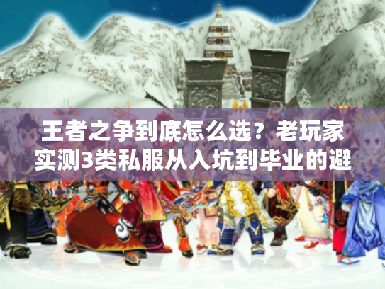 王者之争到底怎么选？老玩家实测3类私服从入坑到毕业的避坑全流程