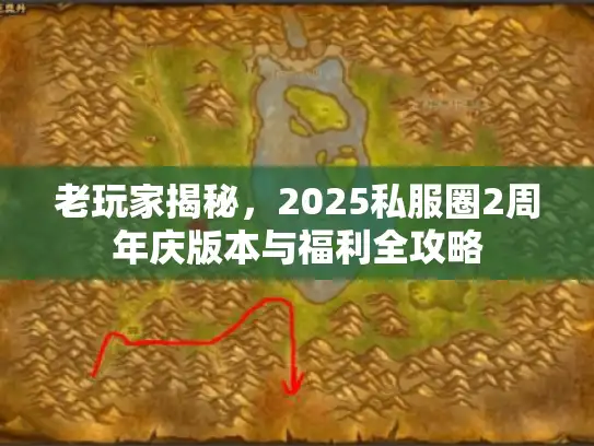 老玩家揭秘，2025私服圈2周年庆版本与福利全攻略