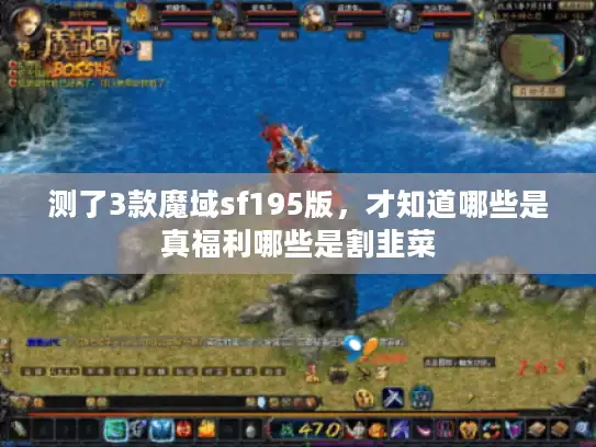 测了3款魔域sf195版，才知道哪些是真福利哪些是割韭菜