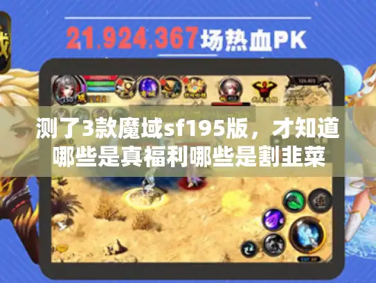 测了3款魔域sf195版，才知道哪些是真福利哪些是割韭菜