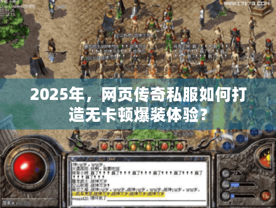 2025年,网页传奇私服如何打造无卡顿爆装体验? 2025年,网页传奇私服如何打造无卡顿爆装体验?