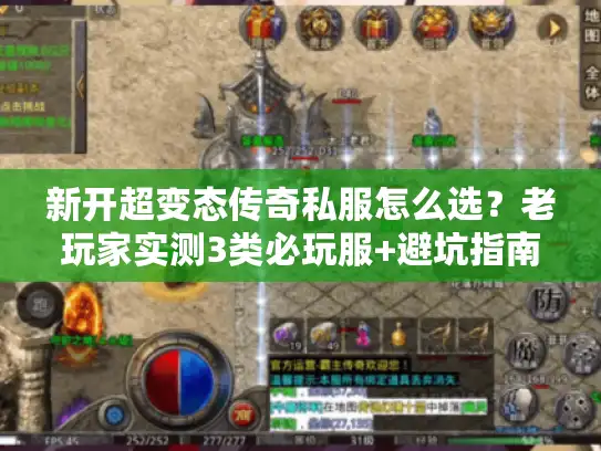 新开超变态传奇私服怎么选？老玩家实测3类必玩服+避坑指南