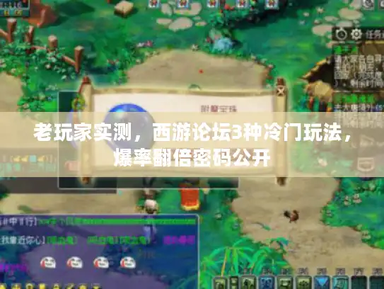 老玩家实测,西游论坛3种冷门玩法,爆率翻倍密码公开 老玩家实测,西游论坛3种冷门玩法,爆率翻倍密码公开