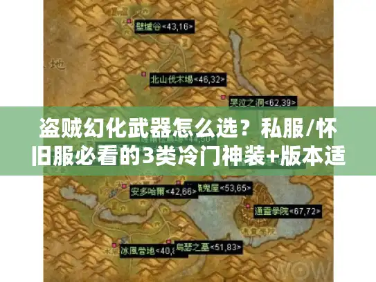 盗贼幻化武器怎么选?私服/怀旧服必看的3类冷门神装+版本适配攻略 盗贼幻化武器怎么选?私服/怀旧服必看的3类冷门神装+版本适配攻略