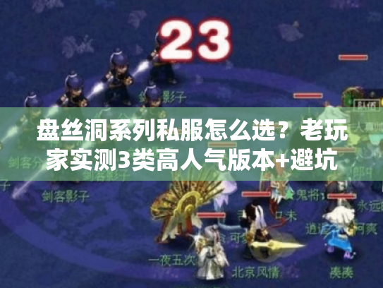 盘丝洞系列私服怎么选?老玩家实测3类高人气版本+避坑清单 盘丝洞系列私服怎么选?老玩家实测3类高人气版本+避坑清单