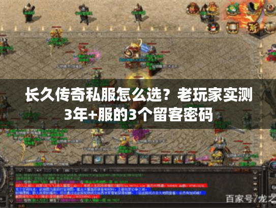 长久传奇私服怎么选?老玩家实测3年+服的3个留客密码 长久传奇私服怎么选?老玩家实测3年+服的3个留客密码