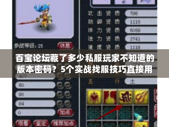 百宝论坛藏了多少私服玩家不知道的版本密码?5个实战找服技巧直接用 百宝论坛藏了多少私服玩家不知道的版本密码?5个实战找服技巧直接用