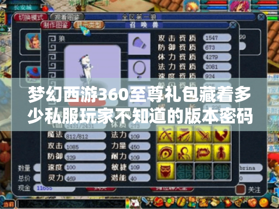 梦幻西游360至尊礼包藏着多少私服玩家不知道的版本密码? 梦幻西游360至尊礼包藏着多少私服玩家不知道的版本密码?